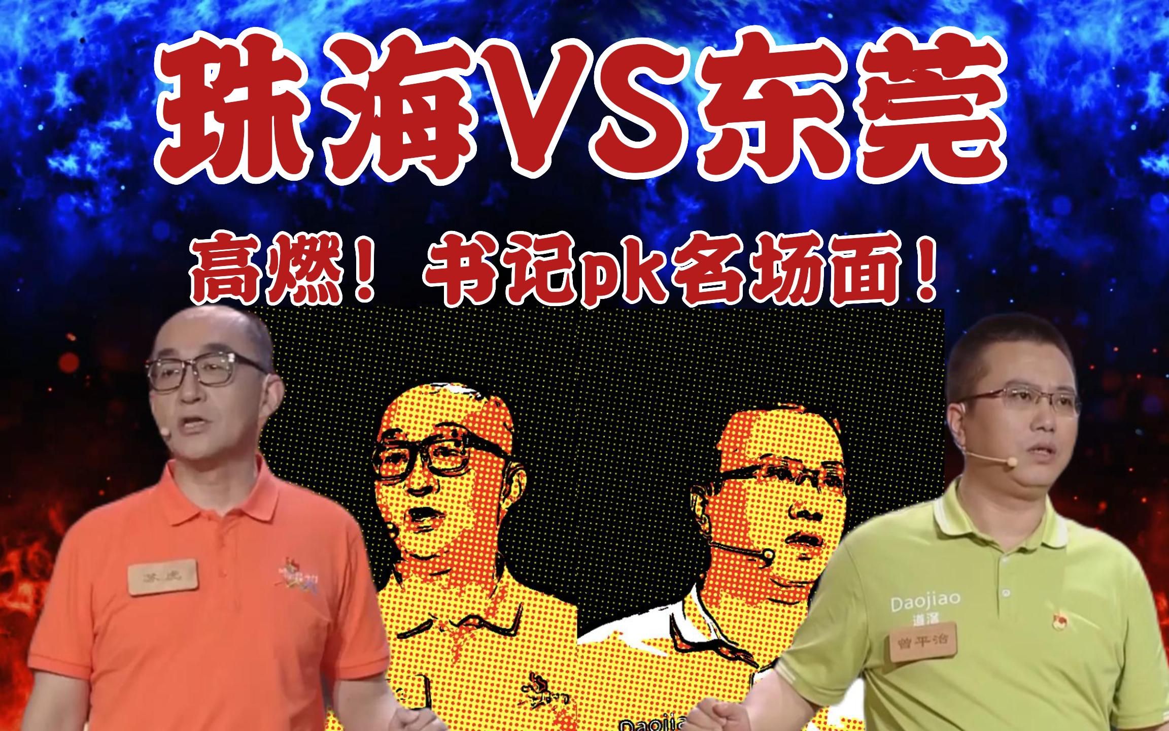 [图]乡村振兴大擂台|高燃！珠海和东莞两位领导pk名场面！