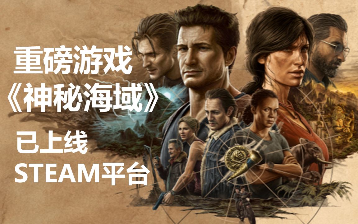 PS独占重磅游戏《神秘海域》登入电脑STEAM平台了哦!单机游戏热门视频