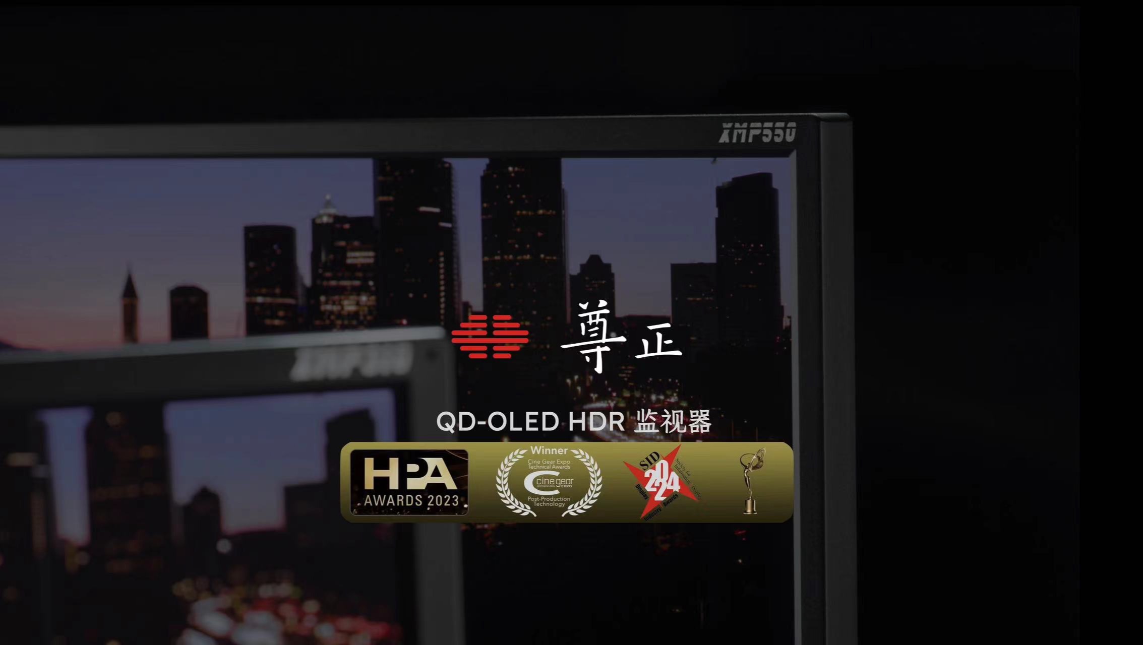 尊正XMP系列4K HDR QDOLED监视器——看向未来哔哩哔哩bilibili