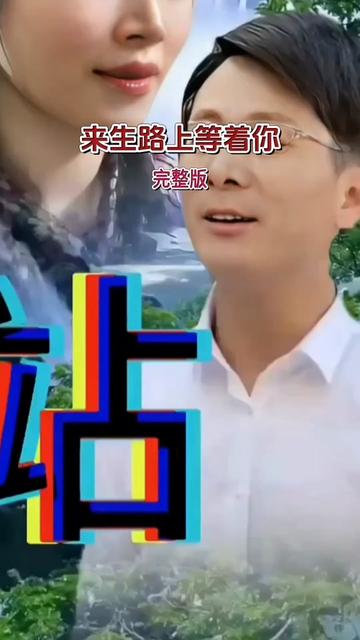 [图]#今生不能相伴来生路上等着你#今生的缘何时续原唱 #今生的情等下一辈再续