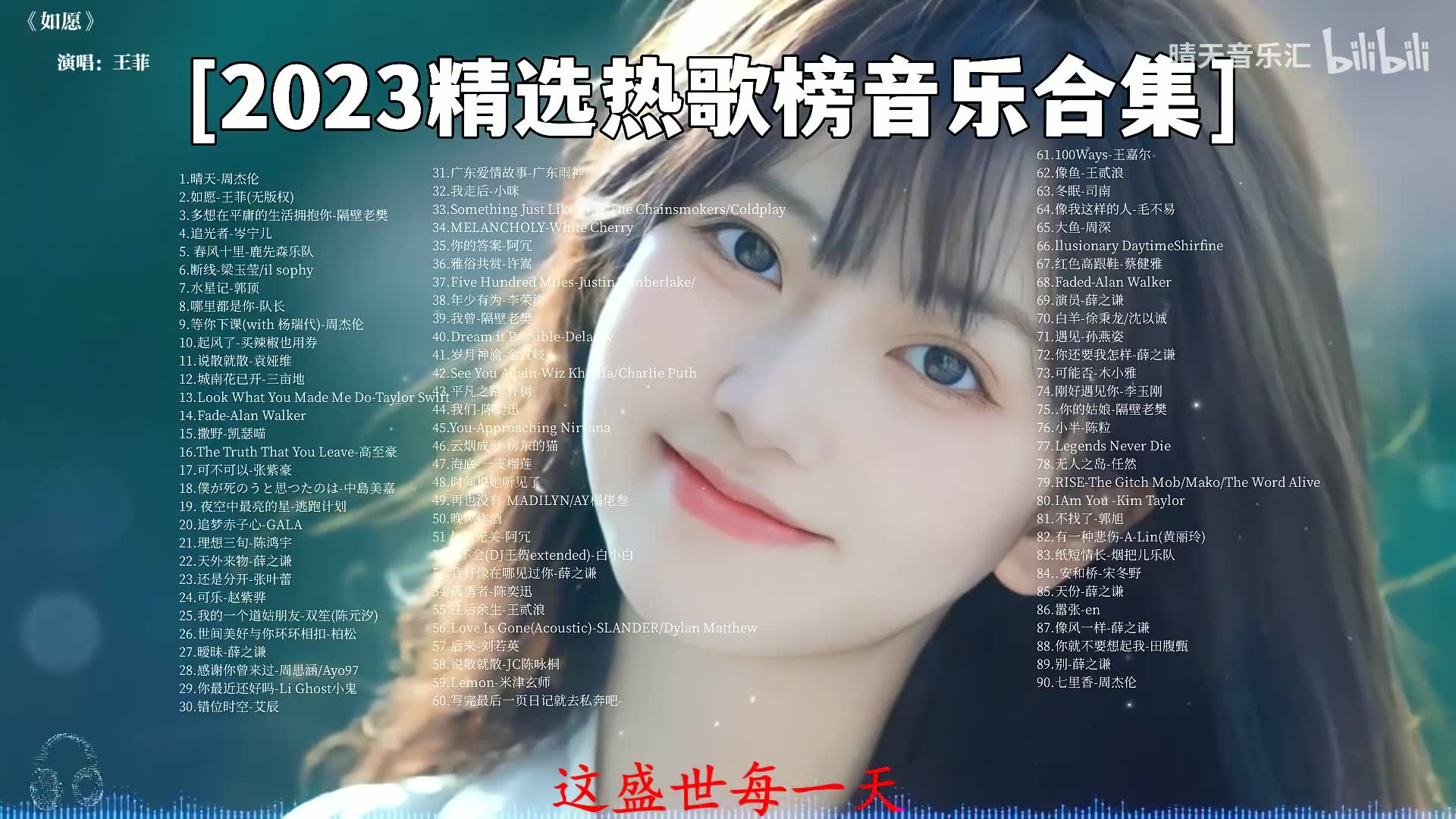 [2023精选热歌榜音乐合集]超好听的音乐 值得你单曲循环的100首中文歌曲合集 好听哔哩哔哩bilibili