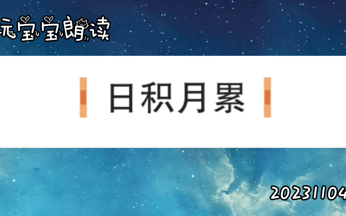 玩宝宝朗读:日积月累(小学语文五年级上册)20231104哔哩哔哩bilibili