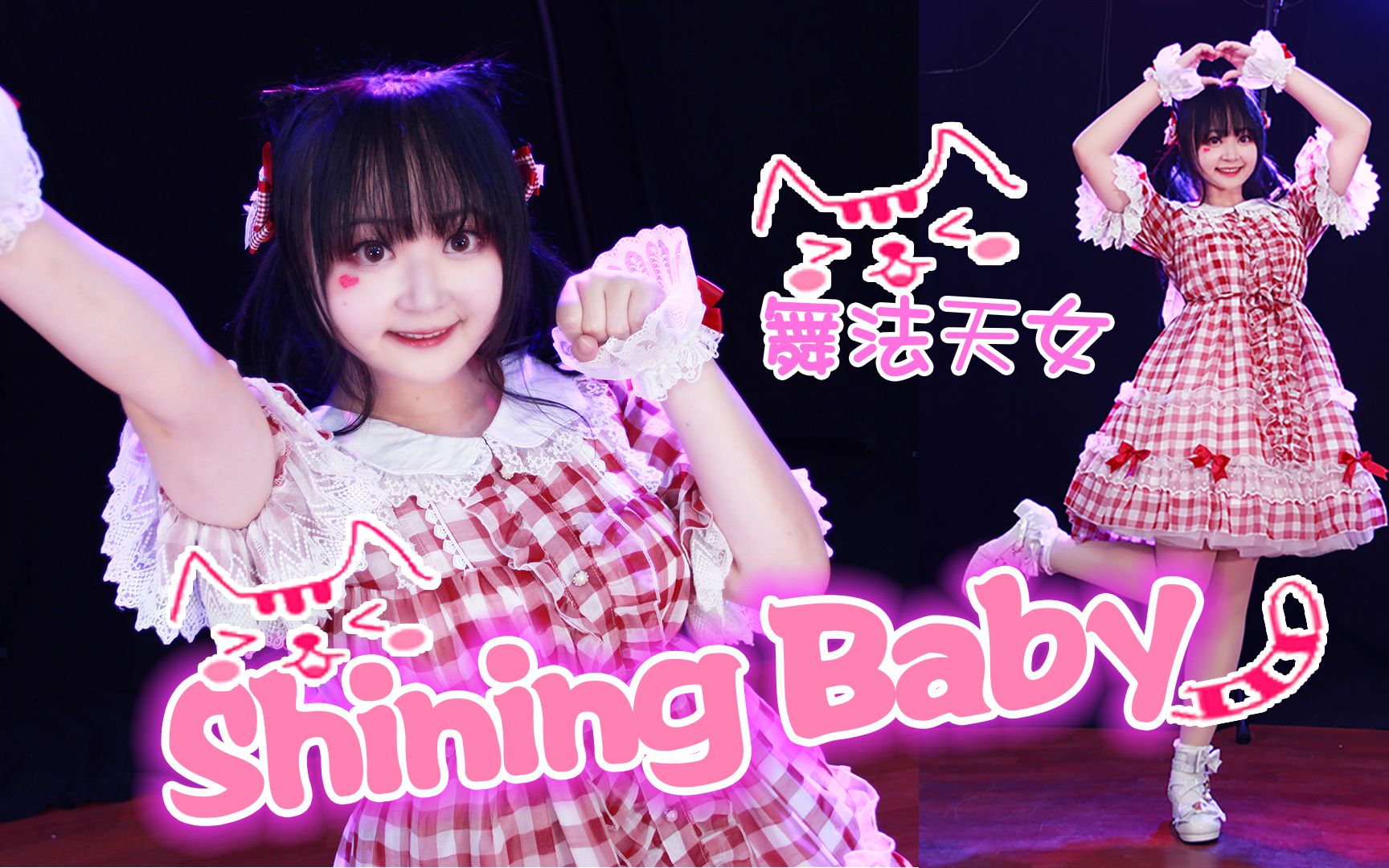 小妖shiningbaby78舞法天女