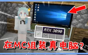 Download Video: 在MC内装一台真电脑？开机无压力，我还给它装了WIN10！