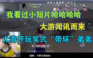 Descargar video: 【卡梦小游】弟弟眼中社死的卡总，赶来“带坏”小游的使坏大游