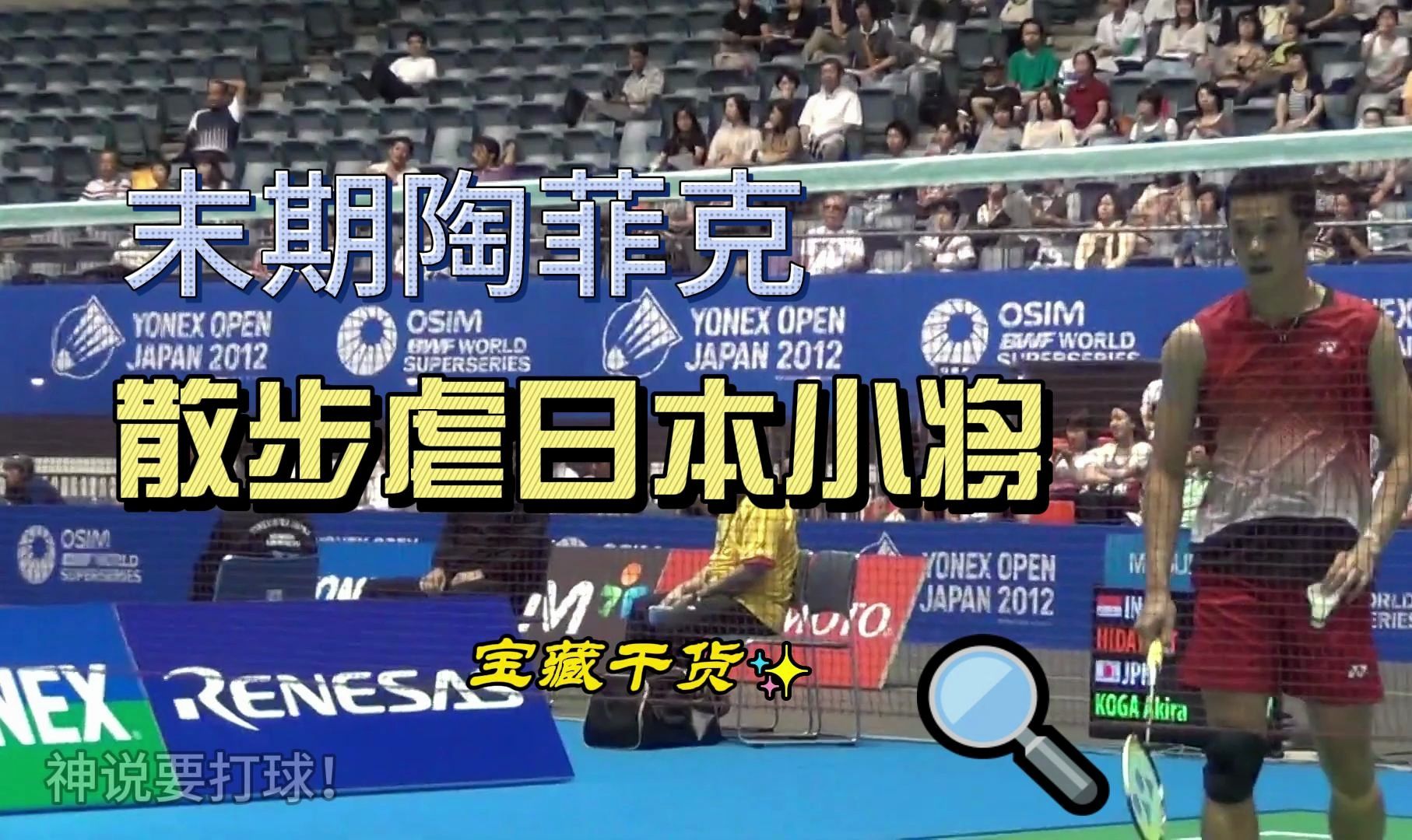 末期陶菲克散步虐古贺辉(2012年日本公开赛)