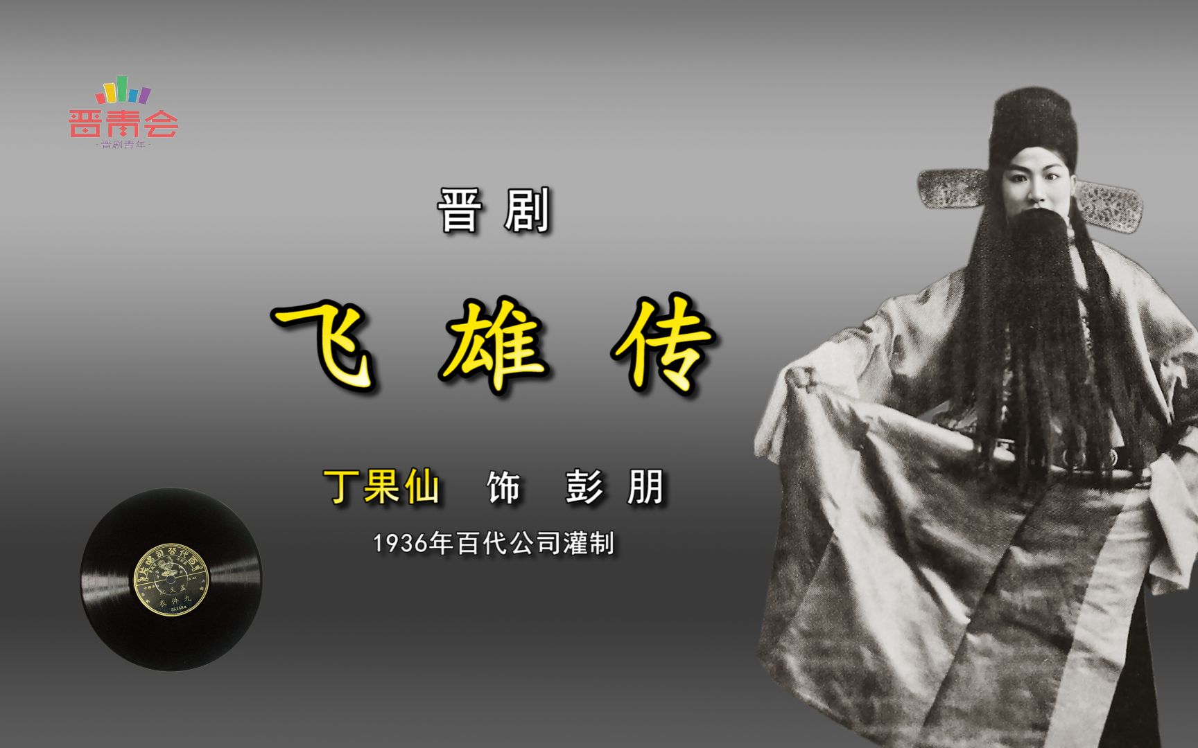 [图]山西梆子《彭公案·飞雄传》丁果仙（1936年百代）