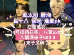 Download Video: 赵太阳野洵崔十八徐来pk 扫雷惩罚排挡任务八哥520.0八俩酒来子500.0（来子又碎了）