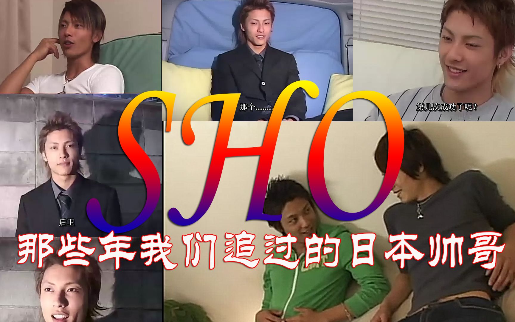 【SHO】那些年我们一起追过的日本帅哥:SHO哔哩哔哩bilibili