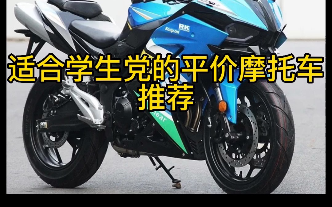 适合学生党的评价摩托车推荐