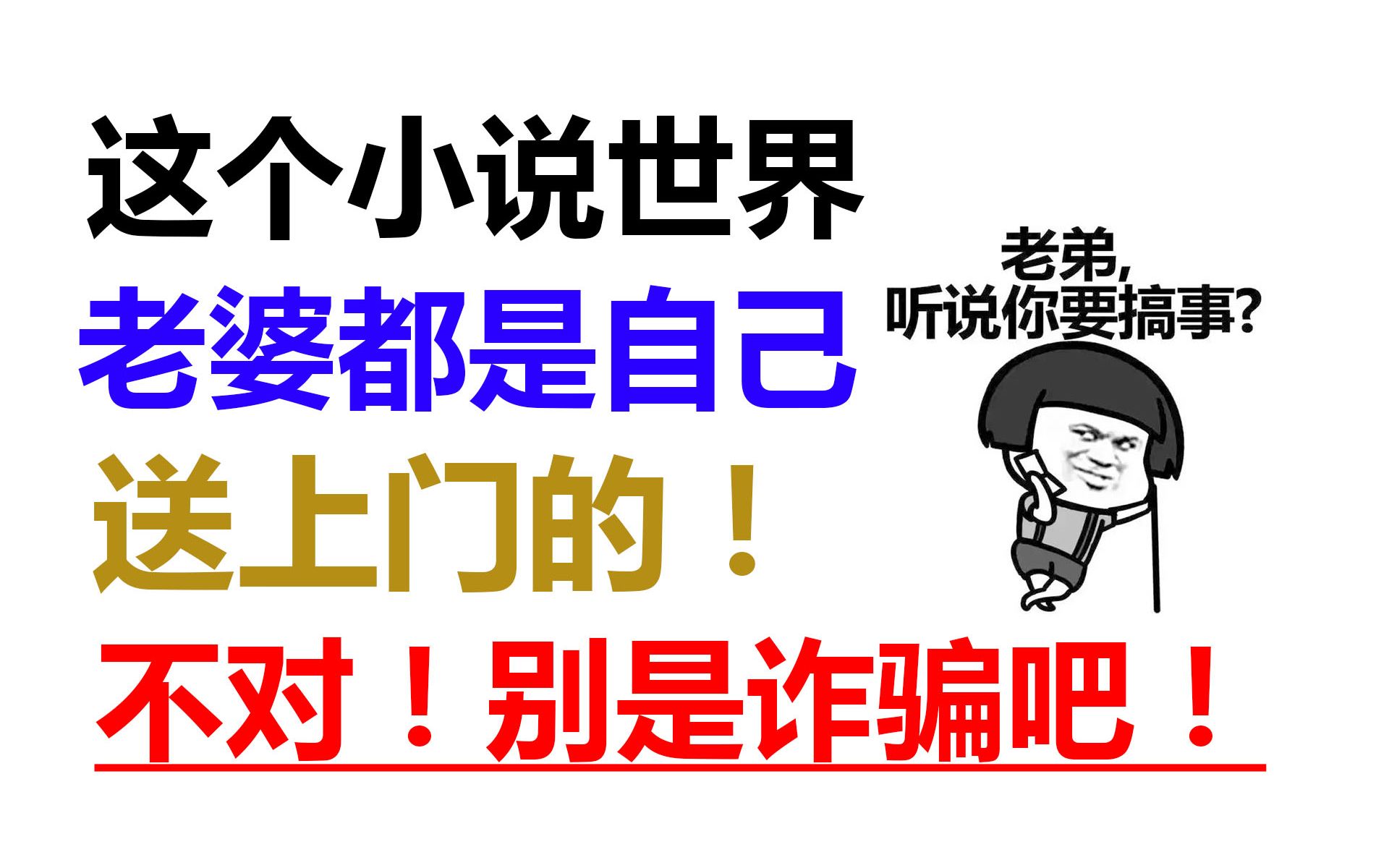 【不对劲!】这本小说男主的老婆怎么都是自己送上门的!哔哩哔哩bilibili