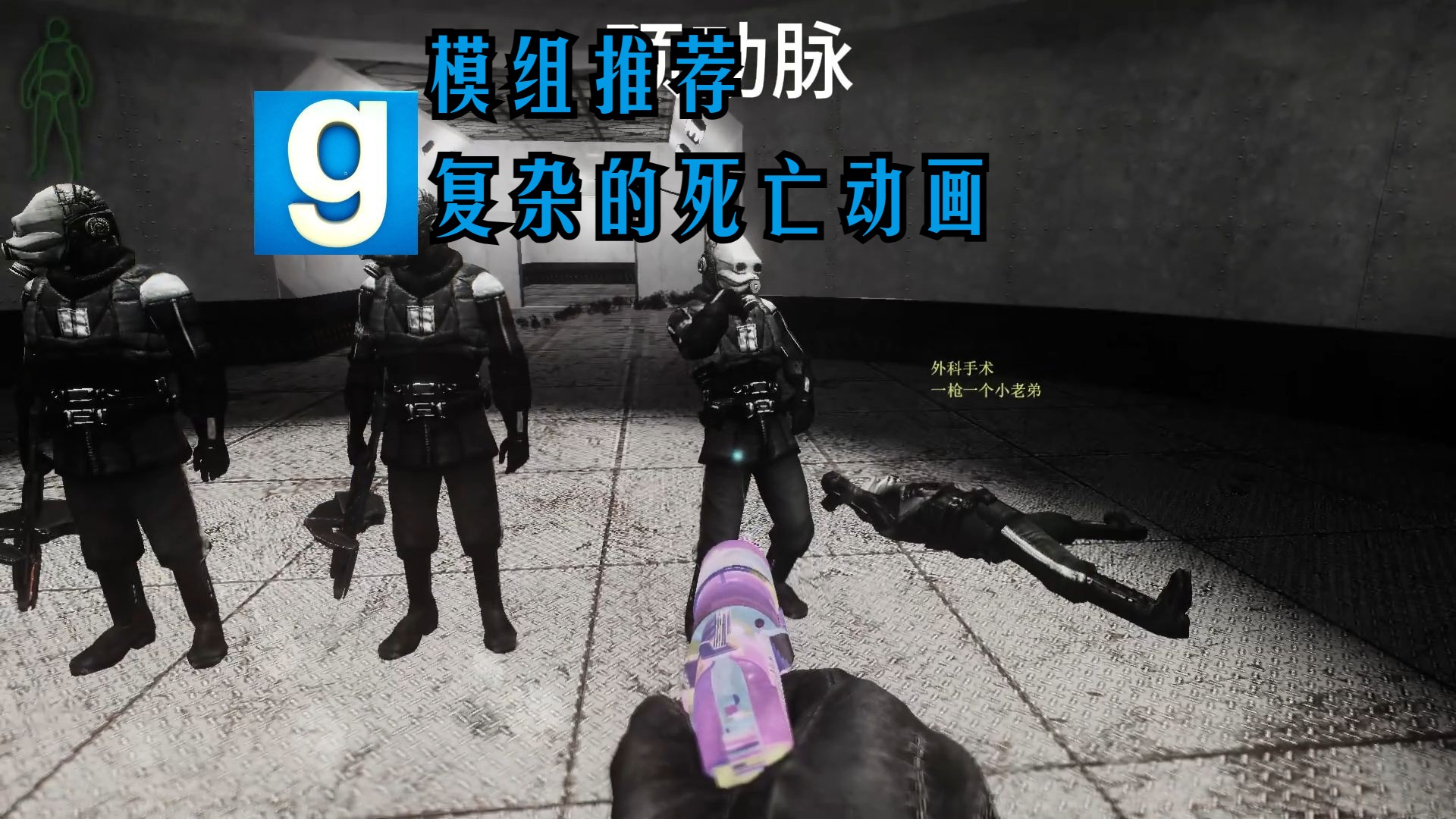 [gmod]复杂的死亡动画complex death animations