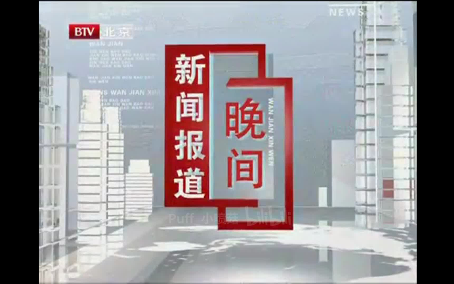 [图]【放送文化·大考古】2010.10.15北京卫视《晚间新闻报道》OP+提要+《新闻发言人》OP+天气+ED