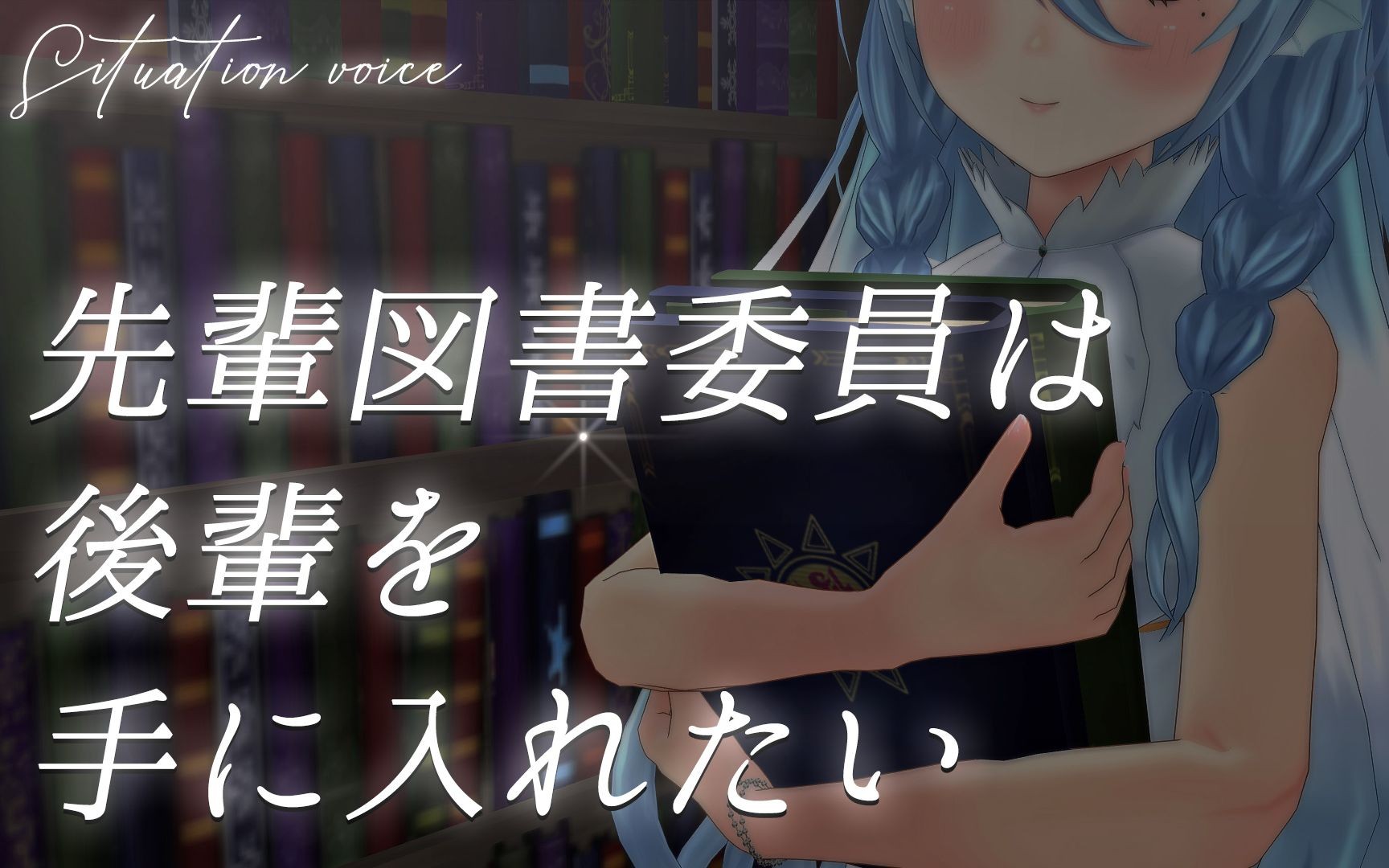 [图]【奥术】ヤンデレ先輩図書委員は後輩を手に入れたい 【 アイリス・ルセン】