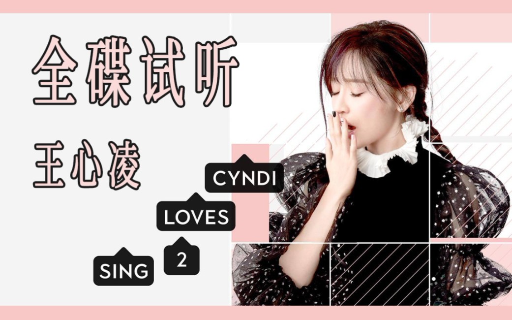 [图]【王心凌】《CYNDILOVES2SING爱。心凌》全碟试听