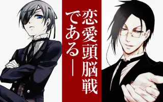 黑执事 番剧 Bilibili 哔哩哔哩弹幕视频网