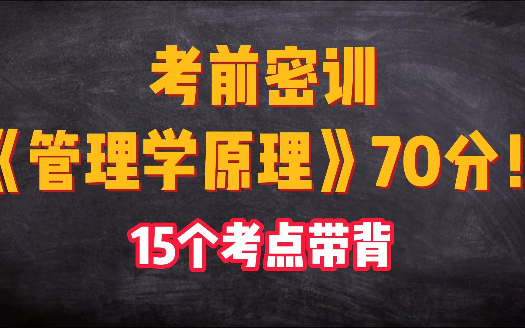 [图]【00054|睡前磨耳】15个考点攻克《管理学原理》70分