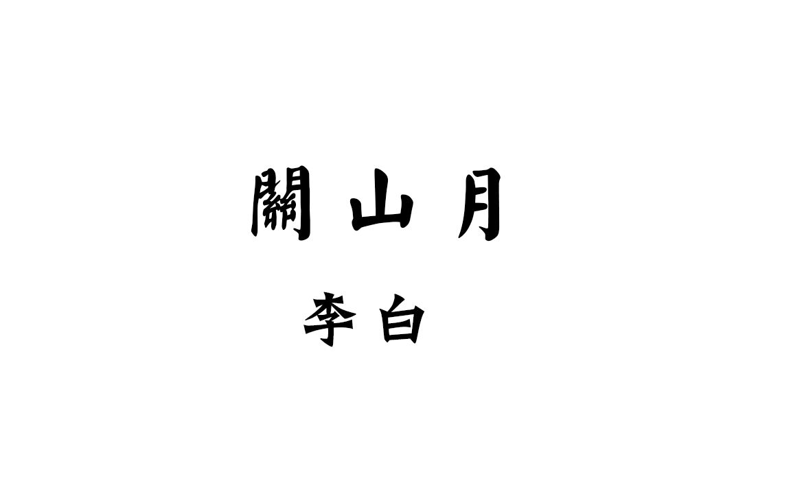 【中古汉语拟音唐诗】李白 关山月 中古音+今音哔哩哔哩bilibili