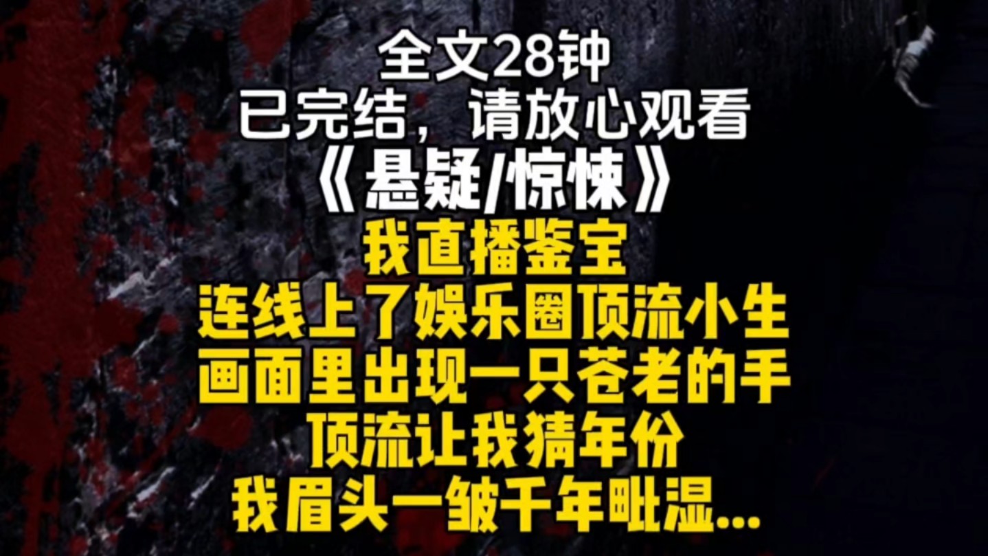 我直播鉴宝连线上了娱乐圈顶流小生画面里出现一只苍老的手顶流让我猜年份我眉头一皱千年毗湿...哔哩哔哩bilibili