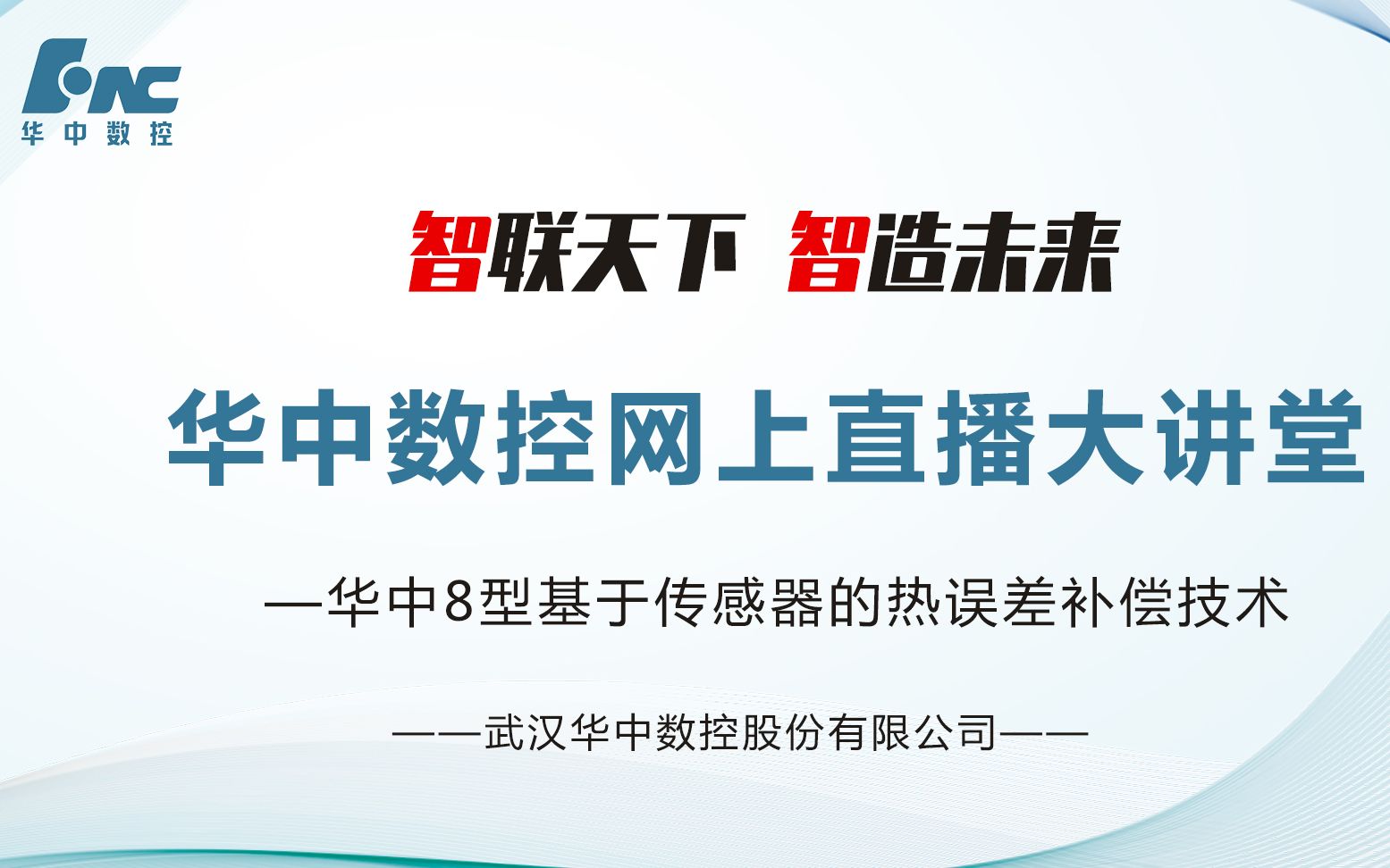 华中数控网上直播大讲堂——华中8型数控系统基于传感器的热误差补偿技术(测试版)哔哩哔哩bilibili