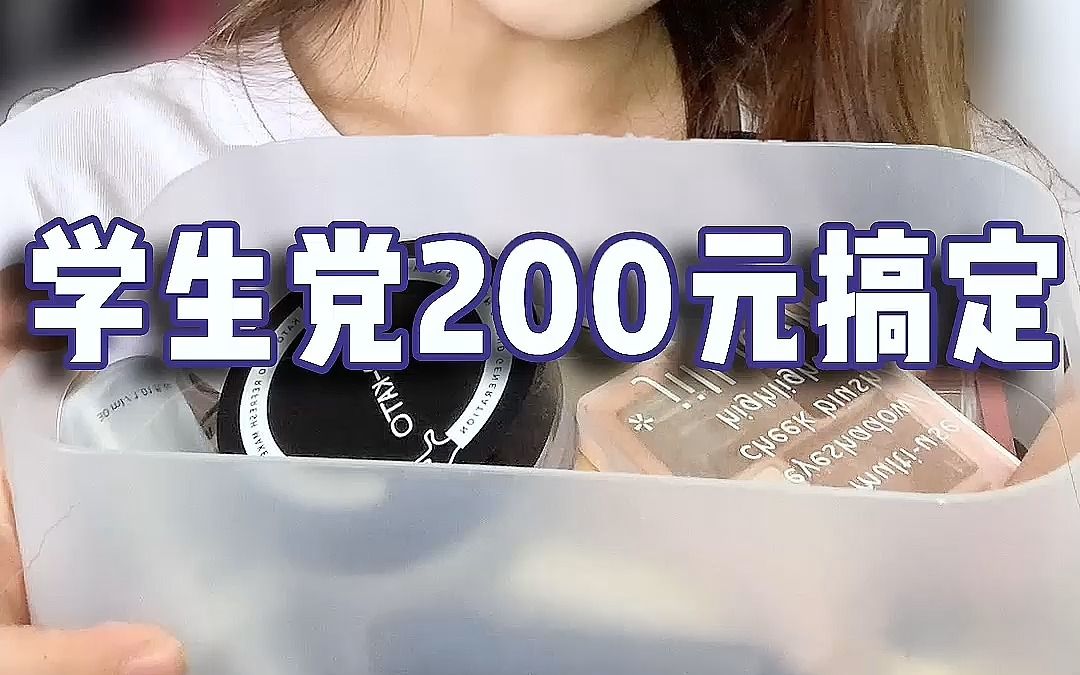 200元搞定全套彩妝!專門為想學化妝的新手和學生黨訂製!閉眼入!