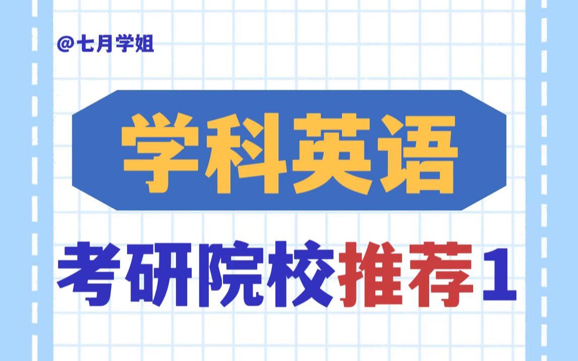 学科英语考研推荐——哈尔滨师范大学!热门专业含金量高、统招名额多且保护一志愿!哔哩哔哩bilibili