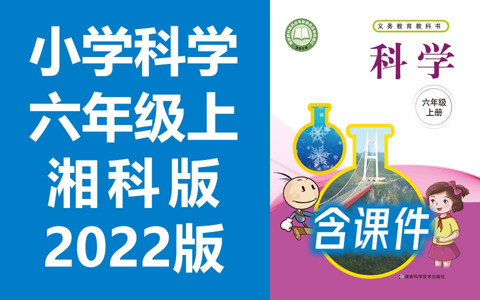 小学科学六年级科学上册 湘科版 湘教版 2022新版 湖南科学技术出版社 小学科学6年级科学上册六年级上册科学(教资考试)哔哩哔哩bilibili