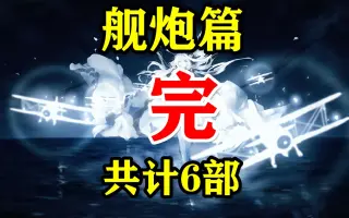 410mm连装炮 三式弹 搜索结果 哔哩哔哩 Bilibili