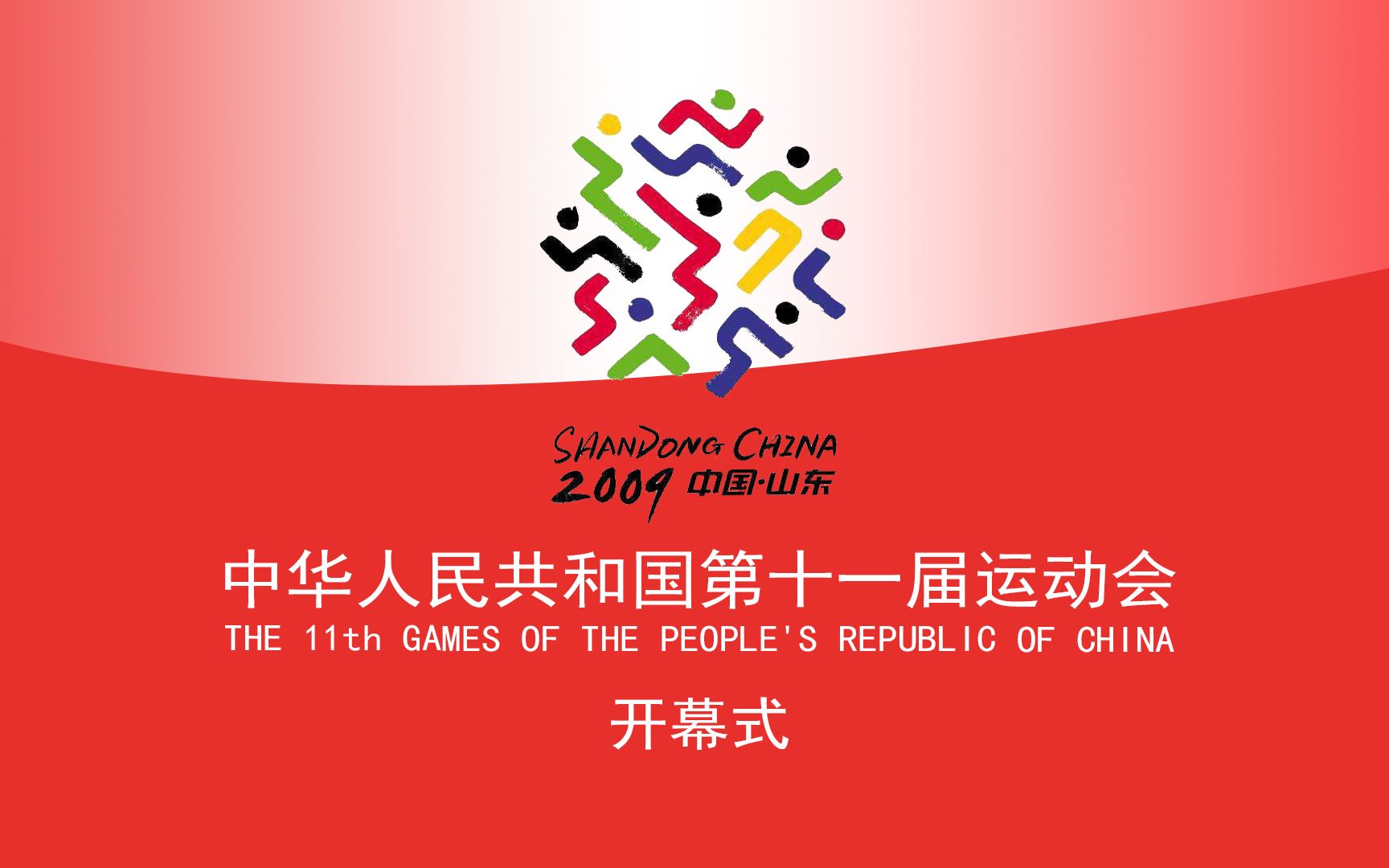 【1080p回放】2009第十一届全国运动会开幕式【山东全运会开幕式】
