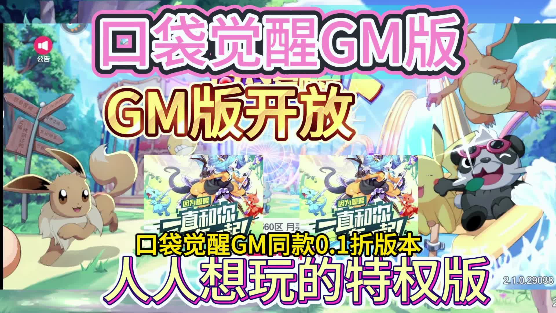 无限免费充【口袋觉醒】无限冲刷BT版!内置gm!攻略