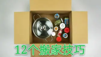 Descargar video: 12个超好用的方法，让搬家更快更简单，搬家整理必看！