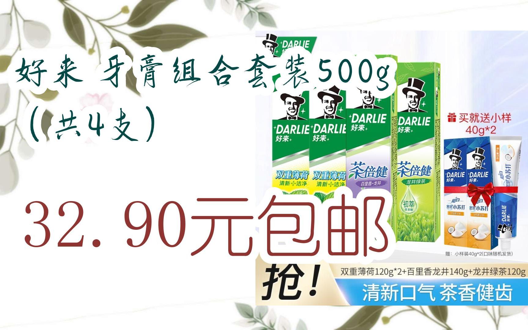 【百亿补贴|低于618】好来 牙膏组合套装500g(共4支) 32.90元包邮