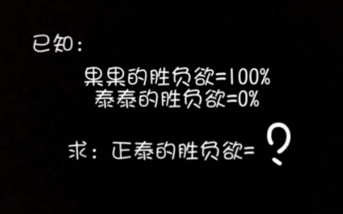 [图]论 正 泰 的 胜 负 欲