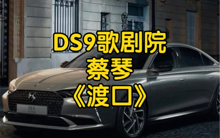 蔡琴《渡口》DS9歌剧院法国劲浪哔哩哔哩bilibili