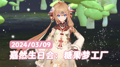 【2024<em class="keyword">嘉然生日会</em>/全程录播】2024.03.09 糖果梦工厂