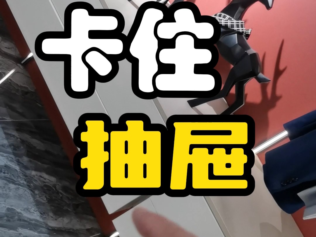 广州全屋定制抽屉卡住不好用