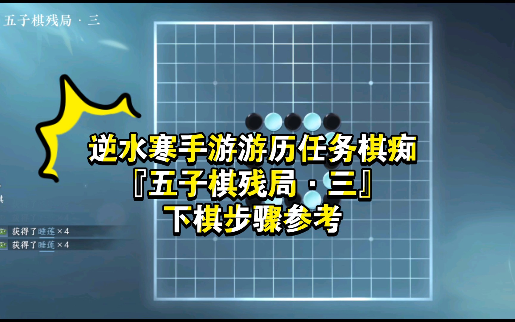 逆水寒手游游历任务棋痴『五子棋残局·三』下棋步骤参考