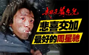 Download Video: 纨绔子弟被贬为乞丐险些冻死？周星驰生涯最悲情之作！万字重温《武状元苏乞儿》