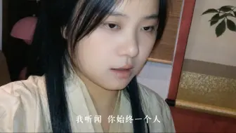 《烟花易冷》原声翻唱：我听闻，你始终一个人…