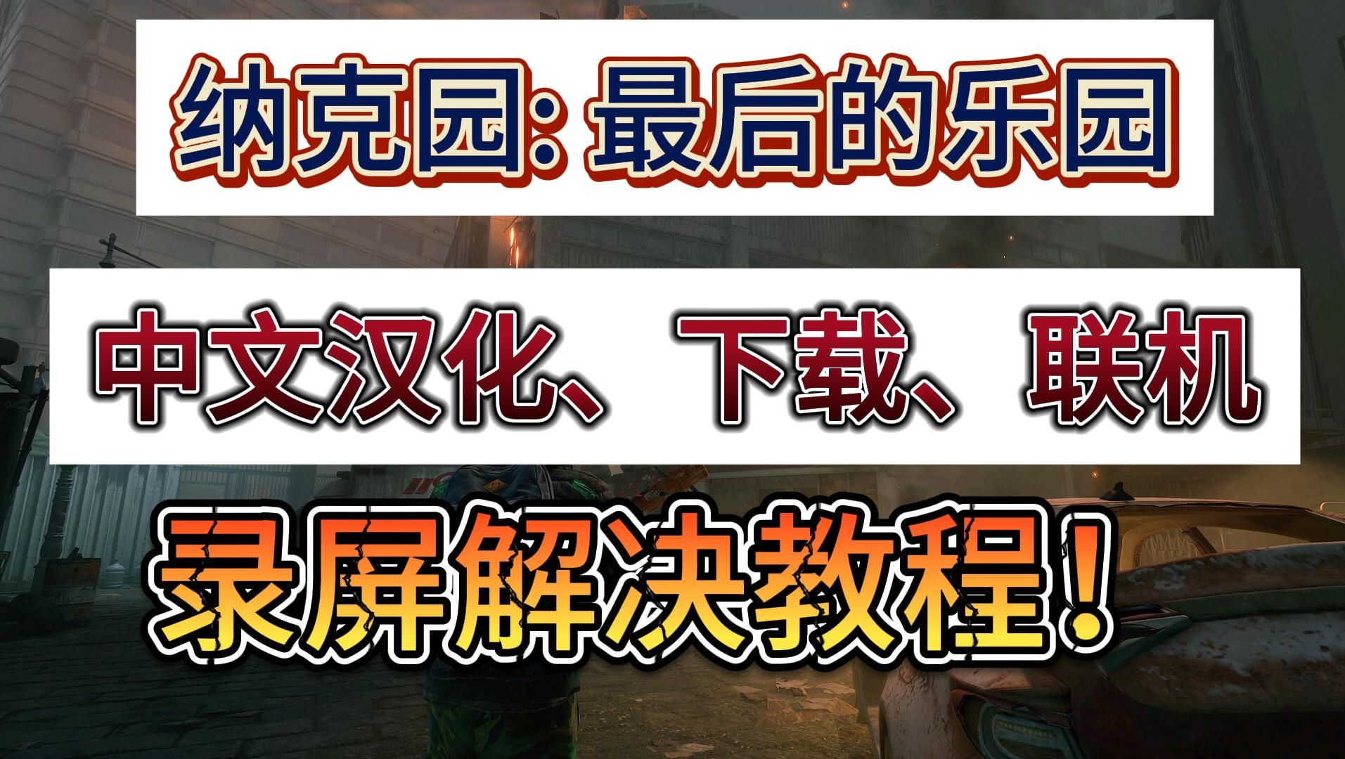 【最新】纳克园最后的乐园中文汉化、下载、联机教程,主播录屏最强解决教程!网络游戏热门视频