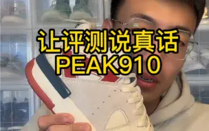 Descargar video: 让测评说真话，peak态极910