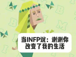 Download Video: 谢谢你改变了infp的生活