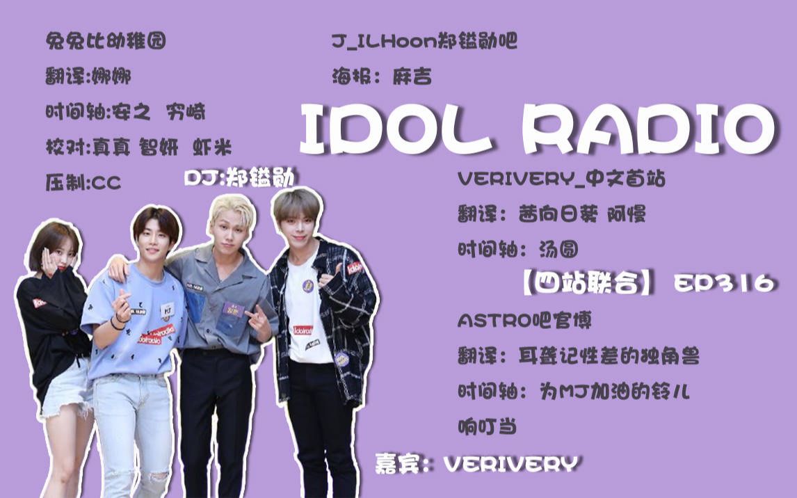 【四站联合】190814 IDOL RADIO EP316哔哩哔哩bilibili