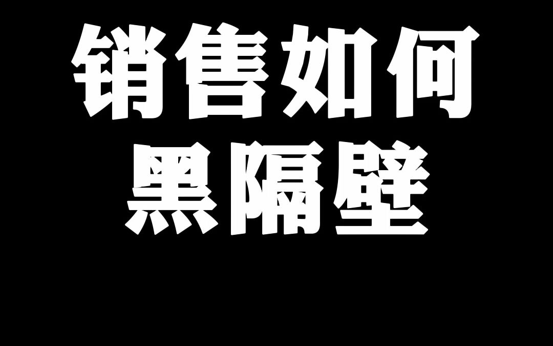 销售厚黑学丨如何说隔壁坏话!哔哩哔哩bilibili