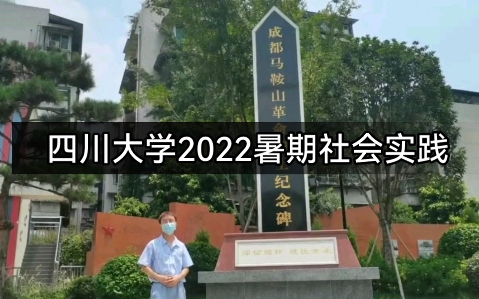 四川大学暑期社会实践游览成都马鞍山烈士纪念园哔哩哔哩bilibili