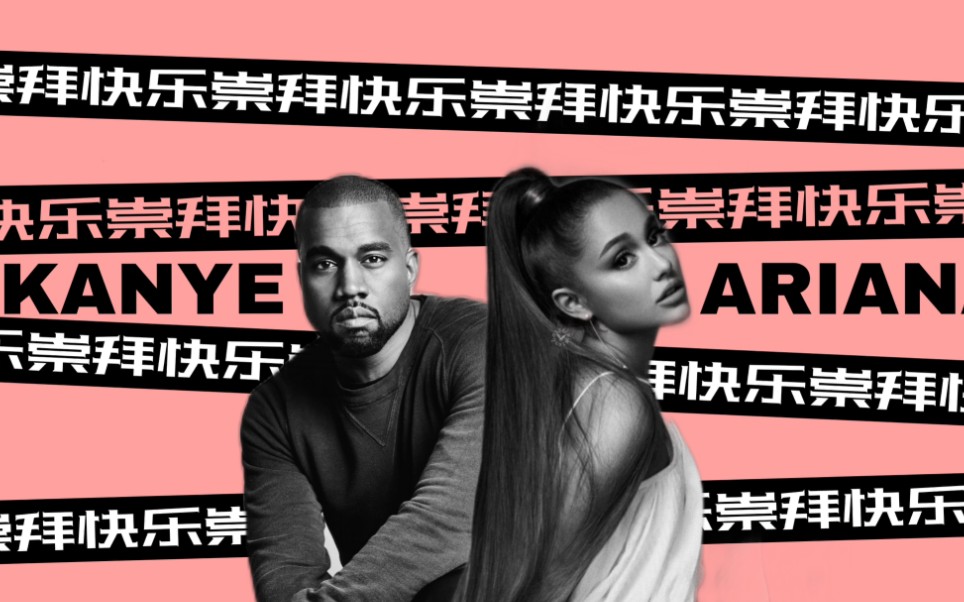 Kanye West&Ariana Grande《快乐崇拜》潘玮柏&张韶涵哔哩哔哩bilibili