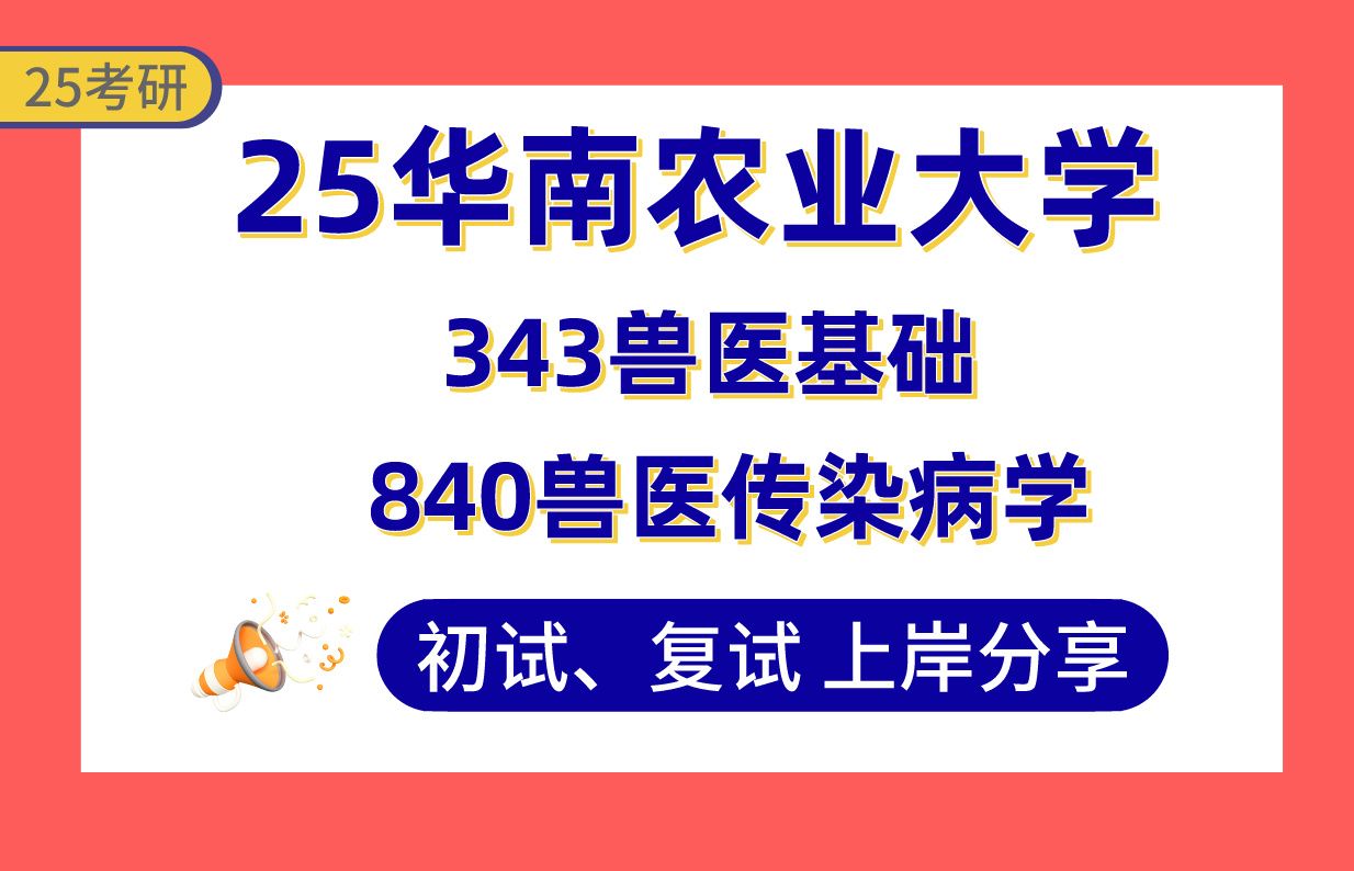 【25华农考研】375+兽医上岸学姐初复试经验分享专业课343兽医基础/840兽医传染病学真题讲解#华南农业大学基础兽医学/预防兽医学/临床兽医学考研哔...