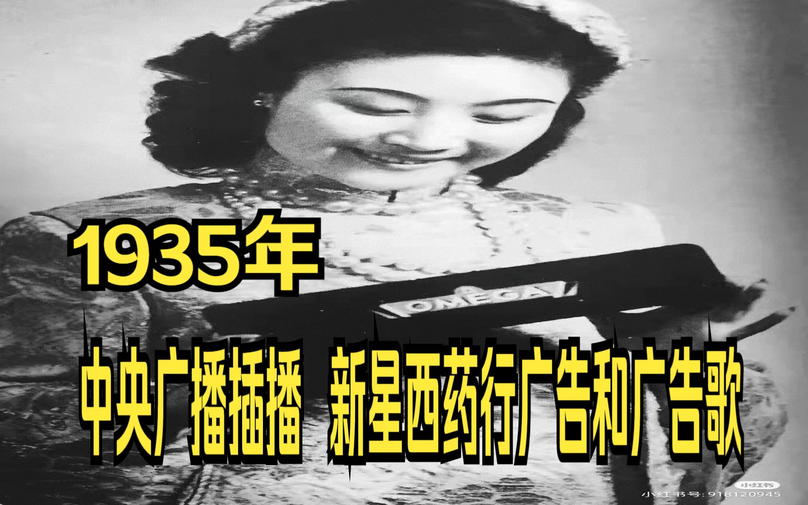 1935年,旧上海电台广播中插播的新星西药广告和广告歌哔哩哔哩bilibili