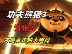 下载视频: 一口气看完！为什么说《功夫熊猫3》才是这个系列真正的大结局！？