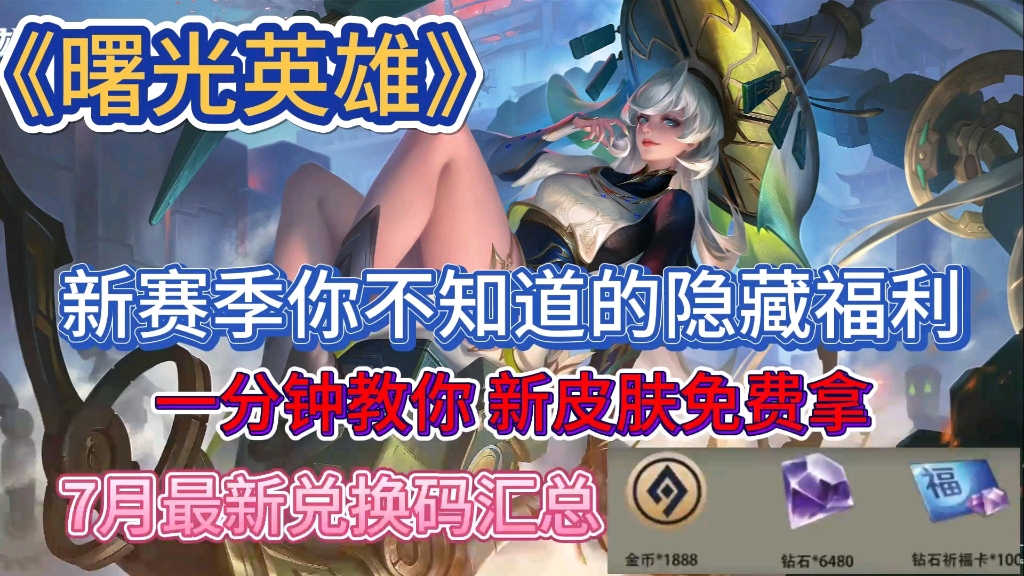 【曙光英雄】7月最新福利礼包兑换码分享 新赛季新皮肤获取方式,免费